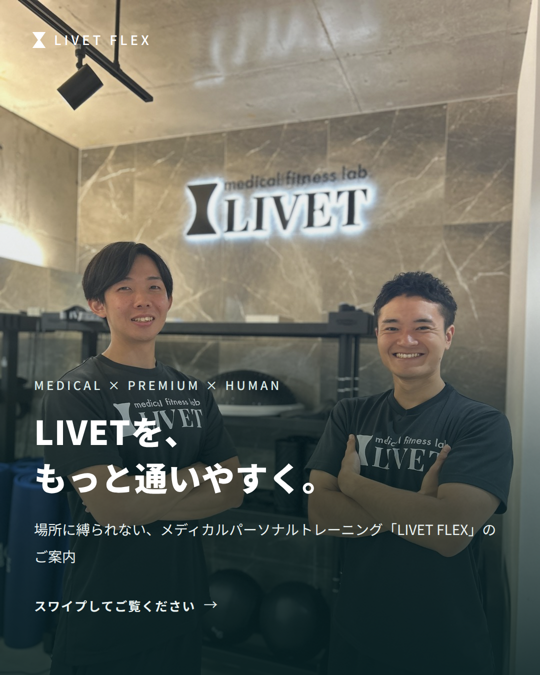 LIVET FLEXの理学療法士トレーナー